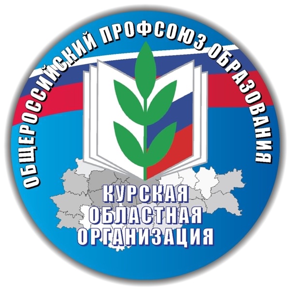 Профсоюз Курской области