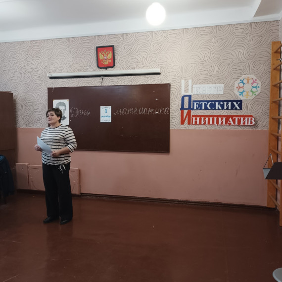 День математика.