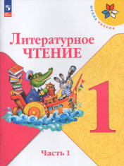 Литературное чтение в 2-х частях